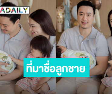 “แพทริเซีย” เผยที่มาความหมายชื่อลูกชาย “แพทริค”