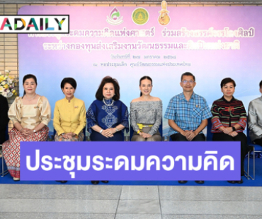 กองทุนส่งเสริมงานวัฒนธรรมจับมือศิลปินแห่งชาติ จัดระดมความคิดแห่งศาสตร์ ร่วมสร้างสรรค์จรรโลงศิลป์