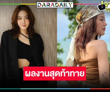 “จ๊ะจ๋า แดนดาว” ผลงานใหม่สุดว้าวมาแล้ว