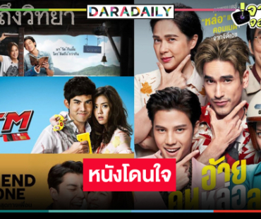 รวมมิตรหนังดังพระ-นางปังที่ไม่ควรพลาด