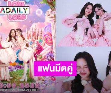 “ฟรีน – เบ็คกี้”แฟนมีตคู่สวยหวานสดใส “Love Over Load  FREENBECKY 1st FANMEETING IN BANGKOK”