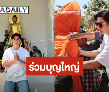 “แจม รชตะ” ร่วมทำบุญใหญ่ ถวายพระพุทธรูป