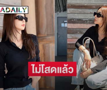 นักแสดงสาวเปิดใจมีรักครั้งใหม่แล้ว หลังโสดมานาน 2 ปี