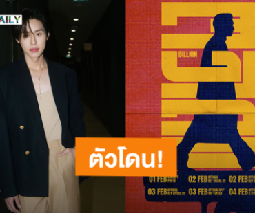 “บิวกิ้น” คัมแบ็คซิงเกิลใหม่ “ตัวโดน” รอฟังพร้อมกัน 4 ก.พ.นี้