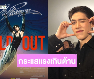 กระแสแรงเกินต้าน! บัตรคอนเสิร์ตเดี่ยวครั้งแรก “พีพี กฤษฏ์” SOLD OUT ทั้ง 2 รอบการแสดง