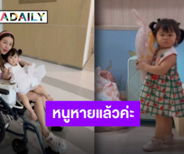 “แม่แอร์” แจ้งข่าวดี “น้องฑิลาร์” ออกจากโรงพยาบาลแล้ว พร้อมแจงอาการเจ้าตัวเล็ก