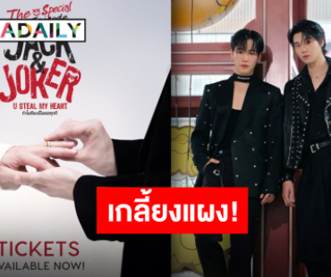 ขายปุ๊บหมดปั๊บ “หยิ่น-วอร์” นำทีมทำถึง “JACK&JOKER” ตอนพิเศษบัตรหมดแล้วจ้า!!