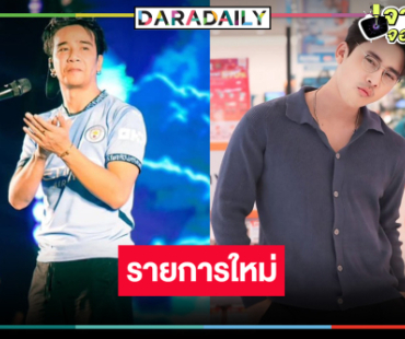 “เบิ้ล-ก้อง” รับบทเป็นโค้ชเปิดตัวรายการใหม่สุดเริ่ด