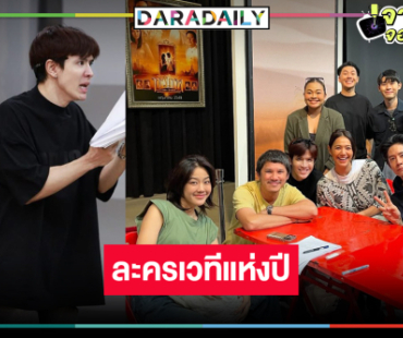 เริ่มแล้ว! “ฟิล์ม ธนภัทร” นำทีมเตรียมความพร้อมละครเวทีสุดหลอนแห่งปี