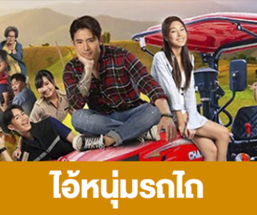 เรื่องย่อ “ไอ้หนุ่มรถไถ” 