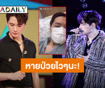 หายไวๆนะ! “คริส พีรวัส” ป่วยแอดมิทนอนโรงพยาบาลตั้งแต่ต้นปี 