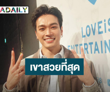 “โอบ” ปัดตอบชวน “ปราง” เข้า “LOVEiS” ชมอีกฝ่ายสวยที่สุดกับแฟชั่นเซ็ตคู่