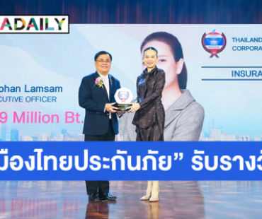 เมืองไทยประกันภัย รับรางวัล Thailand"s Top Corporate Brands 2024