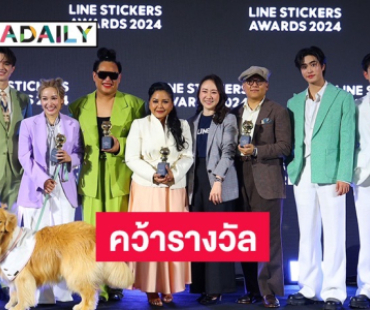 “น้องเนย-เจมีไนน์-โฟร์ท” คว้ารางวัล LINE STICKERS AWARDS 2024 