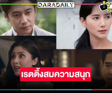 “เรือนโชนแสง” สนุกเปิดตัวรุ่นลูก “แจม-ทอย-มิลลี่-ปลายฟ้า” ดันเรตติ้งหายห่วง!