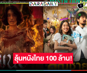 เปิดรายได้หนังไทย “พนอ” ลุ้นระทึก 100 ล้าน! “คุณชายน์” ทำเต็มที่แล้ว