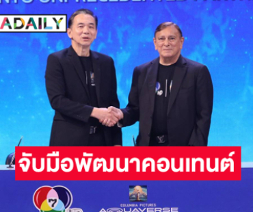 ช่อง 7HD ร่วมพันธมิตร “สวนน้ำ โคลัมเบีย พิคเจอร์ส  อควาเวิร์ส”  จับมือพัฒนาคอนเทนต์และอีเวนต์ระดับประเทศ