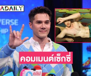 “มิกค์ ทองระย้า”เผยคอมเมนต์ถ่ายเซ็กซี่มาเต็ม เปิดใจเล่นสายวาย