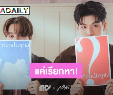 “สกาย – นานิ” เตรียมปล่อยซิงเกิลคู่ซิงเกิลใหม่ “แค่เรียกหา” (Call my name) ปักหมุด 8 ก.พ.นี้