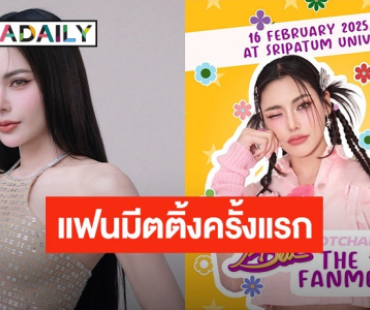 เตรียมตัวให้พร้อม! “กชเบล” กำลังจะมีแฟนมีตติ้งสุดเอ็กซ์คลูซีฟกับแฟนคลับเป็นครั้งแรก