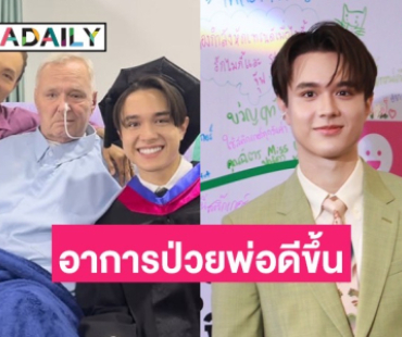 “ไมกี้ ปณิธาน” อัปเดตอาการป่วยคุณพ่อผ่านช่วงวิกฤต ตอนนี้เข้าสู่ช่วงกายภาพบำบัด