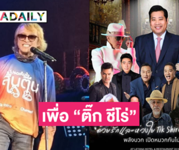 “ท่านอ้น” ร่วมคอนเสิร์ต“ด้วยรักและห่วงใย”เพื่อ “ติ๊ก ชีโร่”