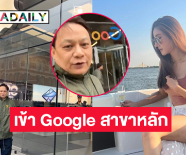 “หมอธวัชชัย” และ “บังแจ็ค” เข้า Google สาขาหลักเพื่อตรวจสอบยืนยัน ข้อมูลจากมือถือ “แตงโม” ว่าเป็นของจริงไหม