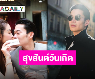 โมเมนต์คลั่งรัก “วุ้นเส้น” อวยพรหวานวันเกิด “ไฮโซนิกม์” รักหัวใจที่บริสุทธิ์และสวยงามของคุณ