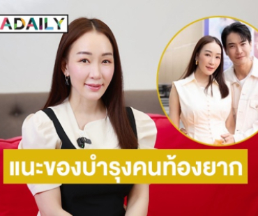 “ตู่ ปิยวดี” เผยท้องสำเร็จในวัย 46 แนะเคล็ดลับบำรุงสำหรับคนท้องยาก