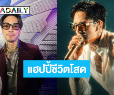 “ธามไท” แฮปปี้ชีวิตโสด ยินดีร่วมงาน “ใหม่ พัชรี” ฟุ้งใครเอวดีกว่ากัน