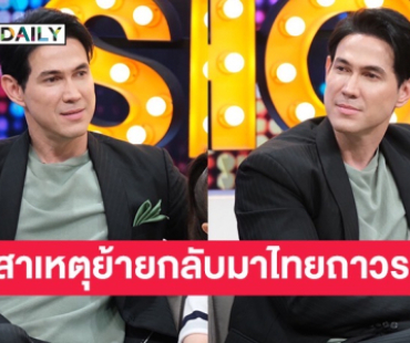 “เจจินตัย” ควงภรรยา-ลูกสาว เผยสาเหตุย้ายกลับมาอยู่เมืองไทยถาวร?!