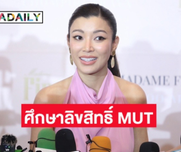 “เอมมี่ มรกต” รับศึกษาลิขสิทธิ์ MUT มีส่องราคาลงทุน