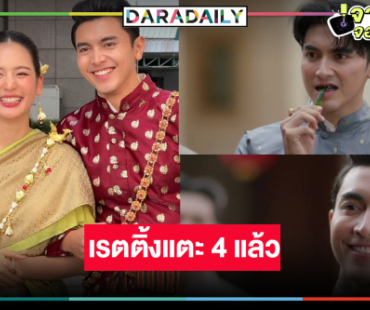 “คุณพี่เจ้าขาดิฉันเป็นห่านมิใช่หงส์” ครบรส “คุณหลวงภณ” ฟันขาวมัดใจ “โบว์” ทำเรตติ้งพุ่ง