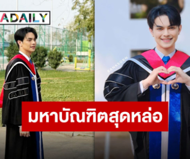 สุดภาคภูมิใจ “แบงค์ ศรราม” เตรียมรับปริญญาโท นัดรวมพลเจอกัน 8 กุมภาพันธ์นี้!