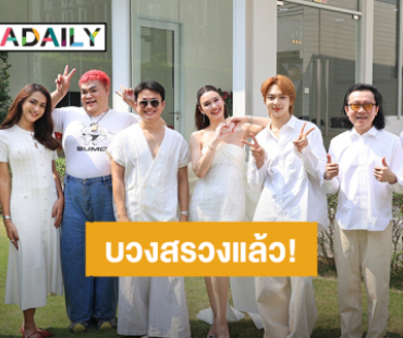 ฤกษ์ดี! “นุนิว-แจ็คกี้-ปิงปอง” นำทีมบวงสรวงภาพยนตร์คอมเมดี้ “BEAUTY AND THE BEAT” ฮาสนั่นแน่รอเลย