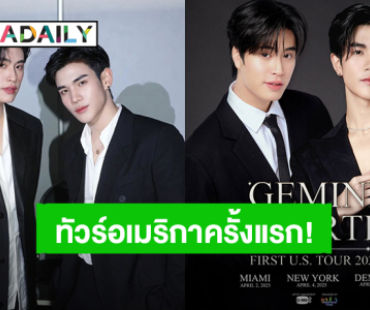 “เจมีไนน์ – โฟร์ท” เตรียมเดินสายทัวร์อเมริกาเป็นครั้งแรก จัดเต็มเจอแฟนคลับทั้ง 3 เมือง!