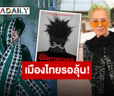 วีไอพีไทยเตรียมตัวเฮลั่น “G-Dragon” ประกาศเวิลด์ทัวร์ ลุ้นเช็คอินไทยแลนด์ บอกเลยตัวโก่ง!