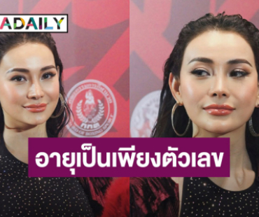 อายุเป็นเพียงตัวเลข “โย ยศวดี” รับศัลยกรรมในวัยหลัก 4