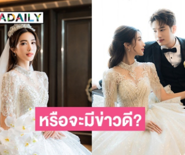 หรือจะมีข่าวดี? “ไอซ์ อธิชนัน” ควง “แชป วรากร” อวดช็อตหวาน ในชุดวิวาห์สุดหรู