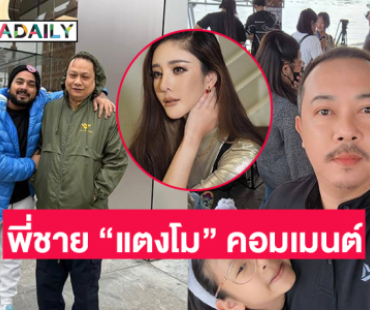 พี่ชาย “แตงโม” คอมเมนต์ถึง “หมอธวัชชัย” แบบนี้หลังส่งมือถือให้ดีเอสไอ