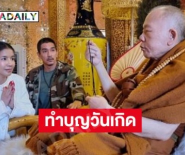 ดาราดังทำบุญวันเกิดหลังได้รับการประกันตัว