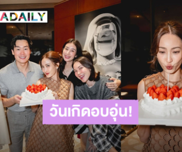 สุดแฮปปี้! “แต้ว ณฐพร” ฉลองวันเกิดพร้อมคุณสามี-เพื่อนซี้ 