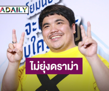 “แจ็ค แฟนฉัน” ไม่ยุ่งดราม่า “มดดำ-ดิว-แน็ก ชาลี”  โฟกัสเรื่องลูกอย่างเดียว