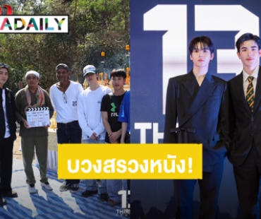 “โฟร์ท – ยอร์ช” พร้อมทีมนักแสดงบวงสรวงหนัง “กฤษดาพาราไดซ์” แล้ว เตรียมตัวหลอนพร้อมกันเร็วๆนี้