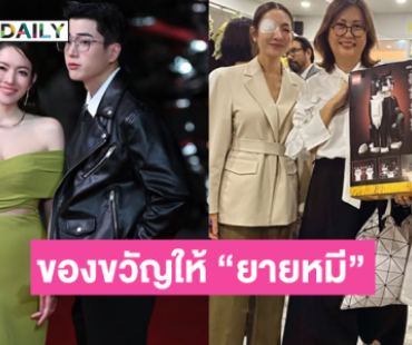 นางเอกซุปตาร์มอบของขวัญน่ารักให้ “ยายหมี” แบบนี้นี่เอง  