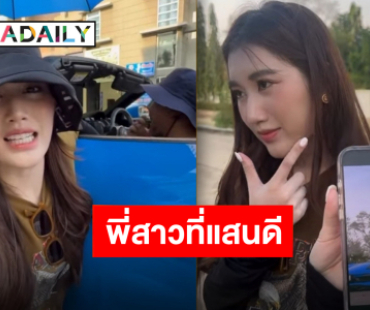 “เบสท์ คำสิงห์” พี่สาวที่แสนดีเผยความในใจอยู่เบื้องหลังเพลงของน้องชาย ฝากทุกคนติดตาม