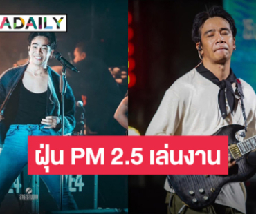 มันเกิดขึ้นแล้ว! “ก้อง ห้วยไร่” ไอเป็นเลือด เจอฝุ่น PM 2.5 เล่นงาน