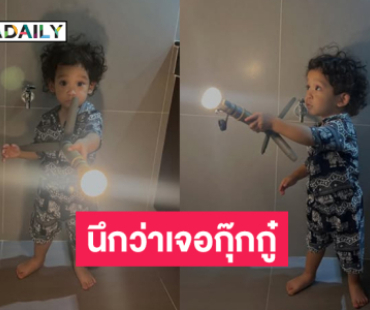 โอ้ยลูก... ป๊าก็ตกใจหัวหนูฟู นึกว่าเจอกุ๊กกู๋ ซะแล้ว