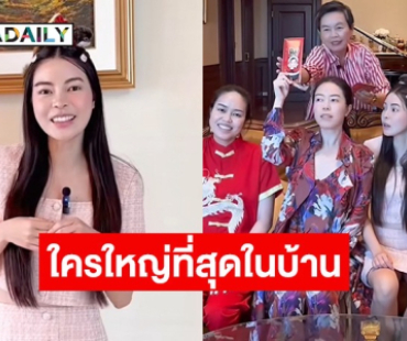 ไม่ต้องเดา! “เอวา ปวรวรรณ” เฉลยแล้วใครใหญ่สุดในบ้าน 13 ชั้น