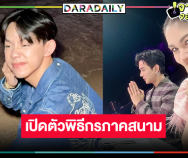 เคาะแล้ว “กบ-กัน-คริส” มาแน่! ฮือฮาเปิดตัวพิธีกรภาคสนามสุดคิ้วท์